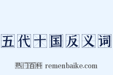 五代十国反义词是什么意思的图片